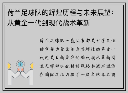 荷兰足球队的辉煌历程与未来展望：从黄金一代到现代战术革新