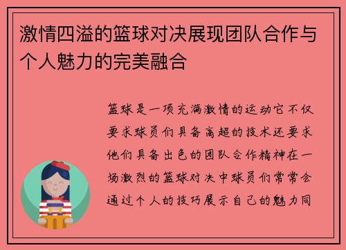 激情四溢的篮球对决展现团队合作与个人魅力的完美融合