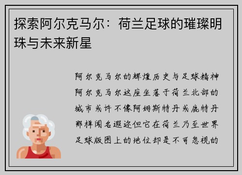 探索阿尔克马尔：荷兰足球的璀璨明珠与未来新星