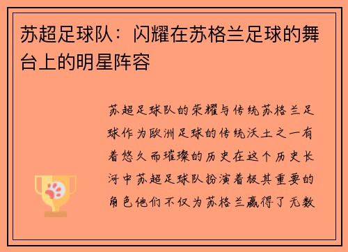 苏超足球队：闪耀在苏格兰足球的舞台上的明星阵容