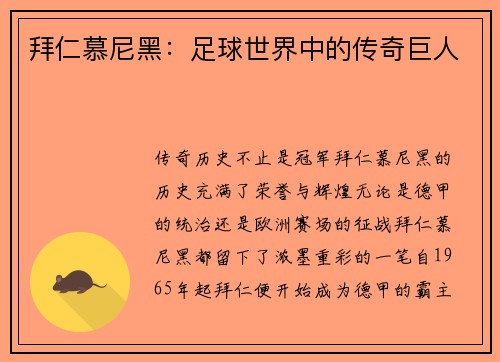 拜仁慕尼黑：足球世界中的传奇巨人