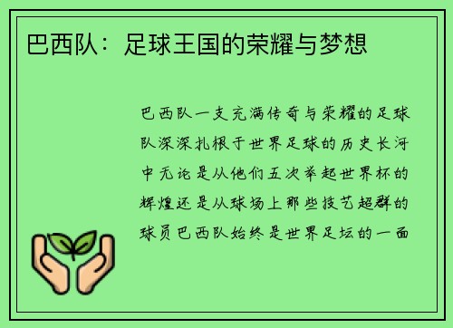 巴西队：足球王国的荣耀与梦想