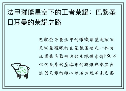法甲璀璨星空下的王者荣耀：巴黎圣日耳曼的荣耀之路