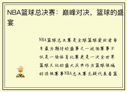 NBA篮球总决赛：巅峰对决，篮球的盛宴