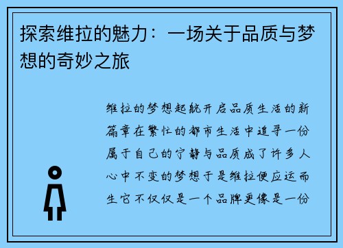 探索维拉的魅力：一场关于品质与梦想的奇妙之旅