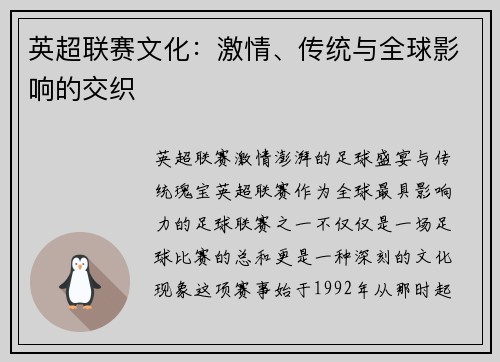 英超联赛文化：激情、传统与全球影响的交织