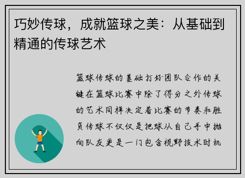 巧妙传球，成就篮球之美：从基础到精通的传球艺术