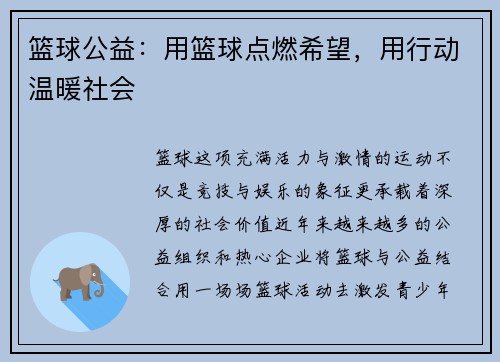 篮球公益：用篮球点燃希望，用行动温暖社会