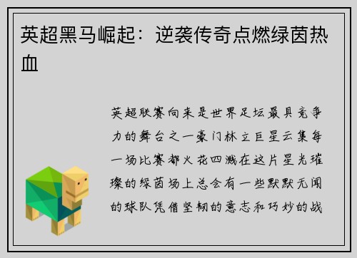 英超黑马崛起：逆袭传奇点燃绿茵热血