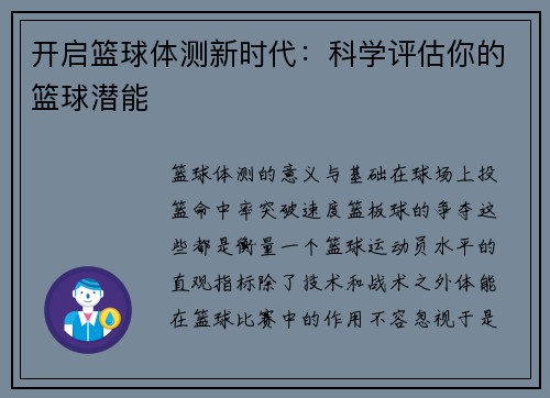 开启篮球体测新时代：科学评估你的篮球潜能