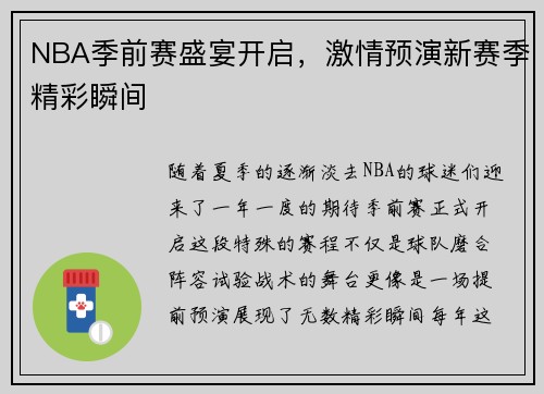 NBA季前赛盛宴开启，激情预演新赛季精彩瞬间