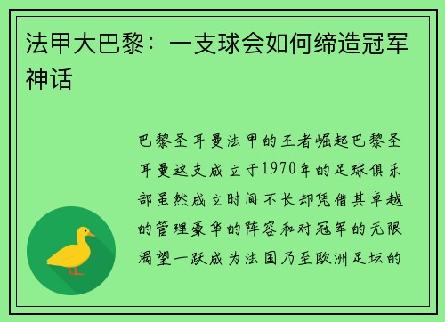 法甲大巴黎：一支球会如何缔造冠军神话