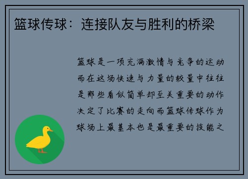 篮球传球：连接队友与胜利的桥梁