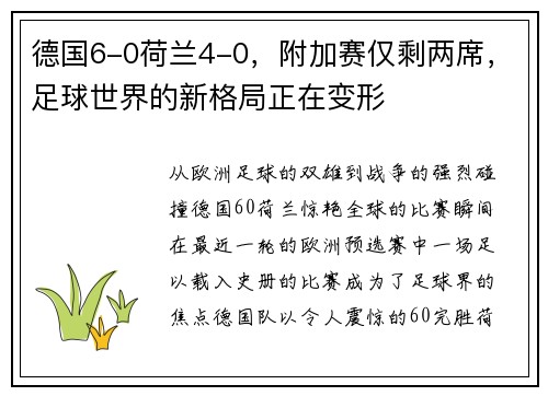 德国6-0荷兰4-0，附加赛仅剩两席，足球世界的新格局正在变形