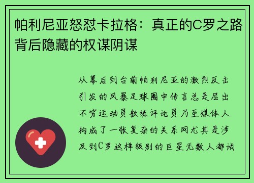 帕利尼亚怒怼卡拉格：真正的C罗之路背后隐藏的权谋阴谋