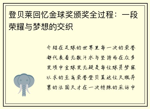 登贝莱回忆金球奖颁奖全过程：一段荣耀与梦想的交织